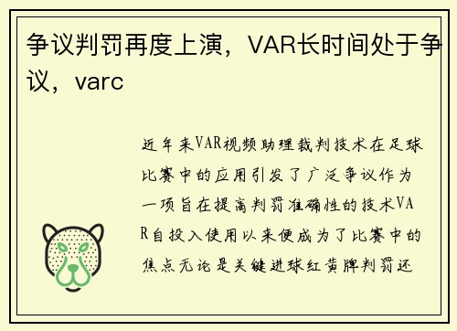 争议判罚再度上演，VAR长时间处于争议，varc