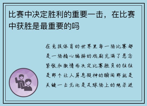 比赛中决定胜利的重要一击，在比赛中获胜是最重要的吗