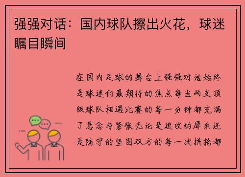 强强对话：国内球队擦出火花，球迷瞩目瞬间