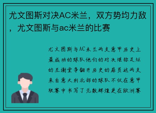 尤文图斯对决AC米兰，双方势均力敌，尤文图斯与ac米兰的比赛