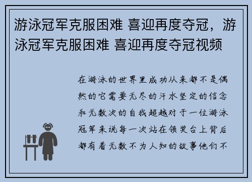 游泳冠军克服困难 喜迎再度夺冠，游泳冠军克服困难 喜迎再度夺冠视频