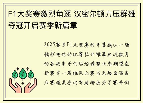 F1大奖赛激烈角逐 汉密尔顿力压群雄夺冠开启赛季新篇章