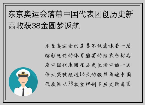 东京奥运会落幕中国代表团创历史新高收获38金圆梦返航
