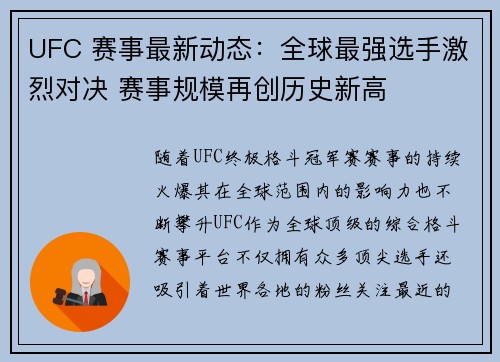 UFC 赛事最新动态：全球最强选手激烈对决 赛事规模再创历史新高