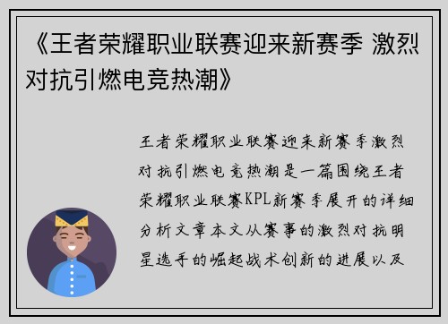 《王者荣耀职业联赛迎来新赛季 激烈对抗引燃电竞热潮》