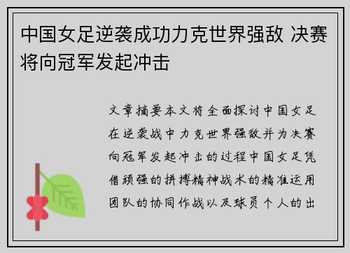 中国女足逆袭成功力克世界强敌 决赛将向冠军发起冲击