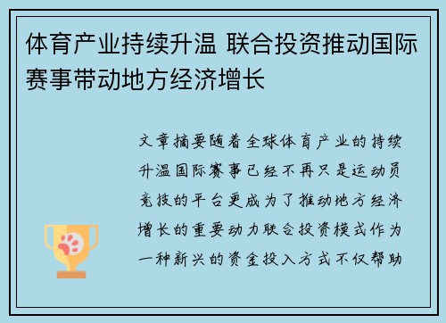 体育产业持续升温 联合投资推动国际赛事带动地方经济增长