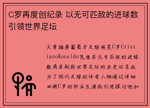 C罗再度创纪录 以无可匹敌的进球数引领世界足坛