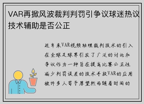 VAR再掀风波裁判判罚引争议球迷热议技术辅助是否公正