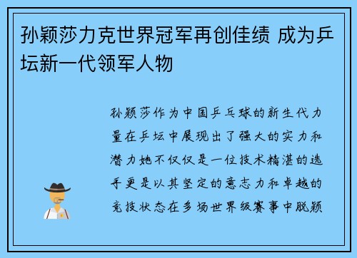 孙颖莎力克世界冠军再创佳绩 成为乒坛新一代领军人物