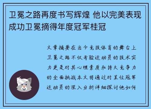 卫冕之路再度书写辉煌 他以完美表现成功卫冕摘得年度冠军桂冠