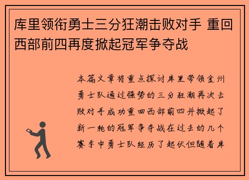 库里领衔勇士三分狂潮击败对手 重回西部前四再度掀起冠军争夺战