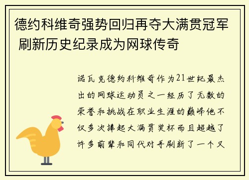 德约科维奇强势回归再夺大满贯冠军 刷新历史纪录成为网球传奇