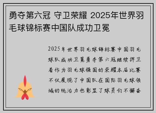 勇夺第六冠 守卫荣耀 2025年世界羽毛球锦标赛中国队成功卫冕