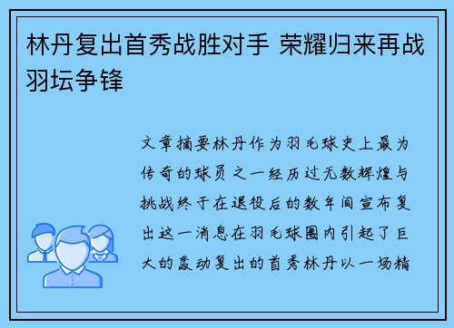 林丹复出首秀战胜对手 荣耀归来再战羽坛争锋