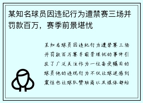 某知名球员因违纪行为遭禁赛三场并罚款百万，赛季前景堪忧
