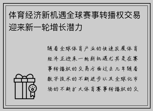 体育经济新机遇全球赛事转播权交易迎来新一轮增长潜力