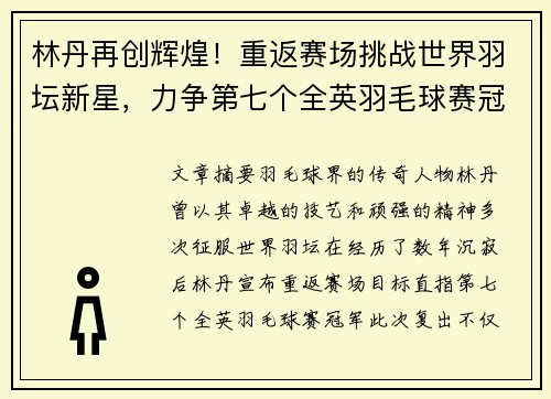林丹再创辉煌！重返赛场挑战世界羽坛新星，力争第七个全英羽毛球赛冠军