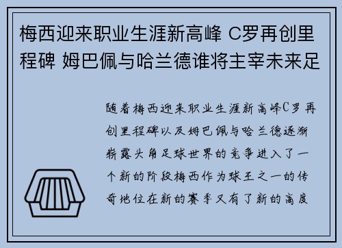 梅西迎来职业生涯新高峰 C罗再创里程碑 姆巴佩与哈兰德谁将主宰未来足坛