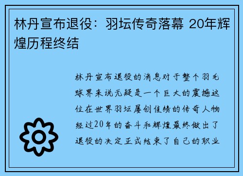 林丹宣布退役：羽坛传奇落幕 20年辉煌历程终结