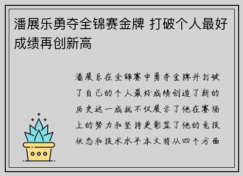 潘展乐勇夺全锦赛金牌 打破个人最好成绩再创新高