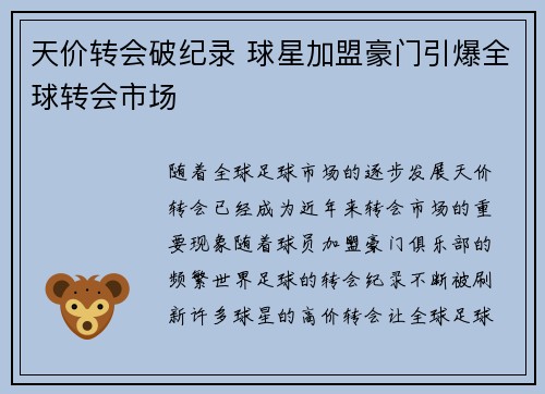 天价转会破纪录 球星加盟豪门引爆全球转会市场