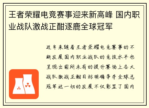 王者荣耀电竞赛事迎来新高峰 国内职业战队激战正酣逐鹿全球冠军