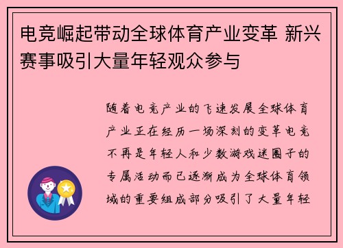 电竞崛起带动全球体育产业变革 新兴赛事吸引大量年轻观众参与