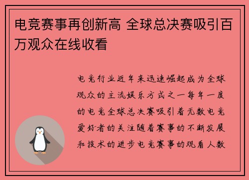 电竞赛事再创新高 全球总决赛吸引百万观众在线收看
