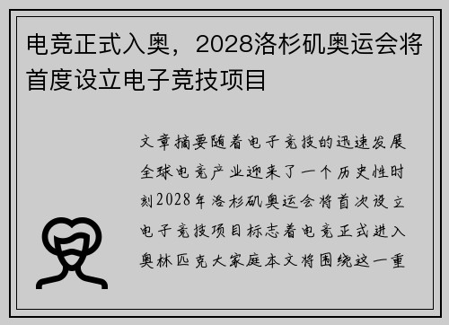 电竞正式入奥，2028洛杉矶奥运会将首度设立电子竞技项目