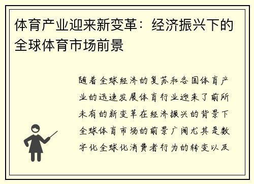 体育产业迎来新变革：经济振兴下的全球体育市场前景