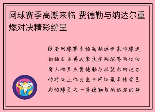 网球赛季高潮来临 费德勒与纳达尔重燃对决精彩纷呈