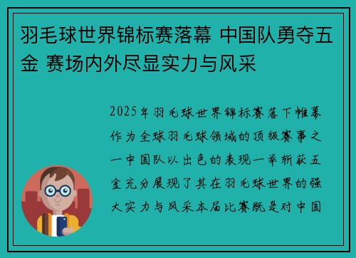 羽毛球世界锦标赛落幕 中国队勇夺五金 赛场内外尽显实力与风采