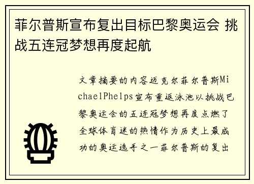 菲尔普斯宣布复出目标巴黎奥运会 挑战五连冠梦想再度起航