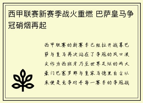 西甲联赛新赛季战火重燃 巴萨皇马争冠硝烟再起