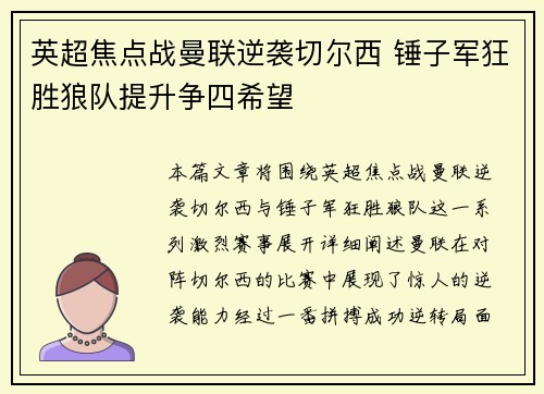 英超焦点战曼联逆袭切尔西 锤子军狂胜狼队提升争四希望