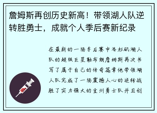 詹姆斯再创历史新高！带领湖人队逆转胜勇士，成就个人季后赛新纪录