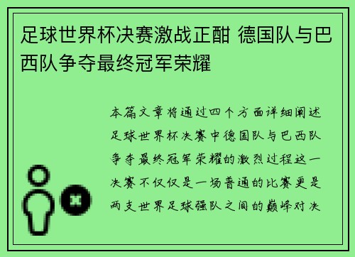 足球世界杯决赛激战正酣 德国队与巴西队争夺最终冠军荣耀