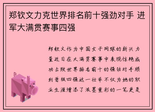 郑钦文力克世界排名前十强劲对手 进军大满贯赛事四强
