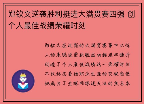 郑钦文逆袭胜利挺进大满贯赛四强 创个人最佳战绩荣耀时刻