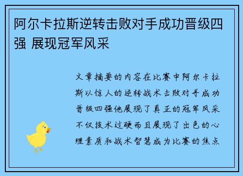 阿尔卡拉斯逆转击败对手成功晋级四强 展现冠军风采