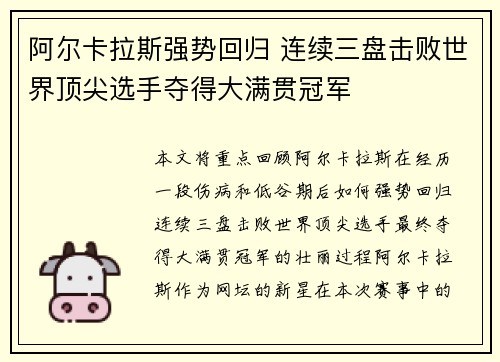 阿尔卡拉斯强势回归 连续三盘击败世界顶尖选手夺得大满贯冠军
