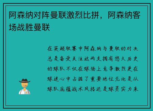 阿森纳对阵曼联激烈比拼，阿森纳客场战胜曼联