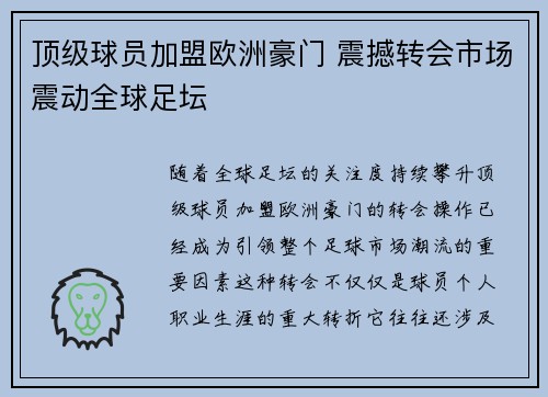 顶级球员加盟欧洲豪门 震撼转会市场震动全球足坛