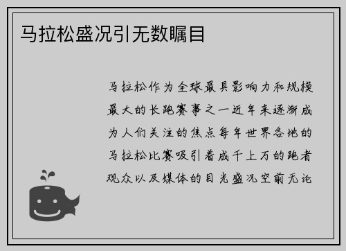 马拉松盛况引无数瞩目