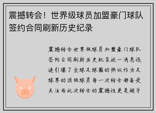 震撼转会！世界级球员加盟豪门球队签约合同刷新历史纪录