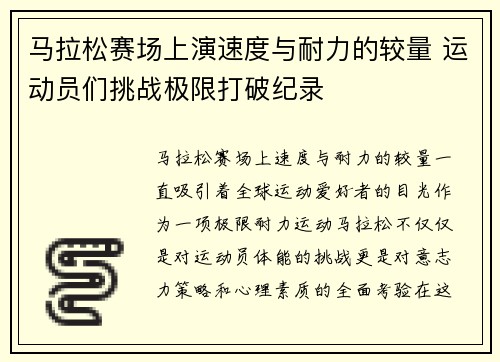 马拉松赛场上演速度与耐力的较量 运动员们挑战极限打破纪录