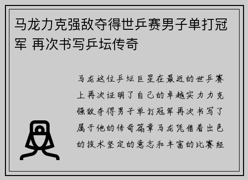 马龙力克强敌夺得世乒赛男子单打冠军 再次书写乒坛传奇
