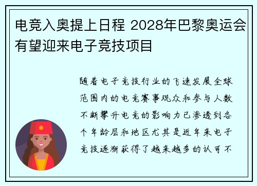 电竞入奥提上日程 2028年巴黎奥运会有望迎来电子竞技项目