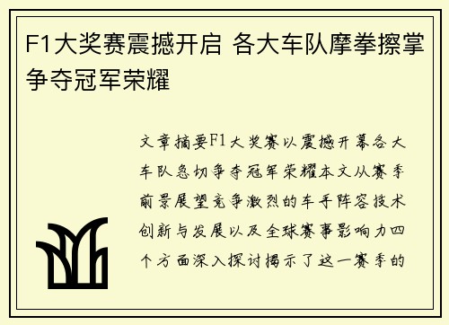 F1大奖赛震撼开启 各大车队摩拳擦掌争夺冠军荣耀